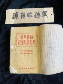 批判我的资产阶级思想