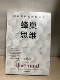 蜂巢思维：群体意识如何影响你