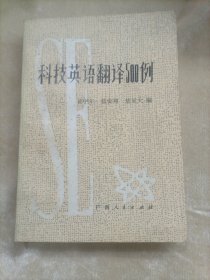 科技英语翻译500例