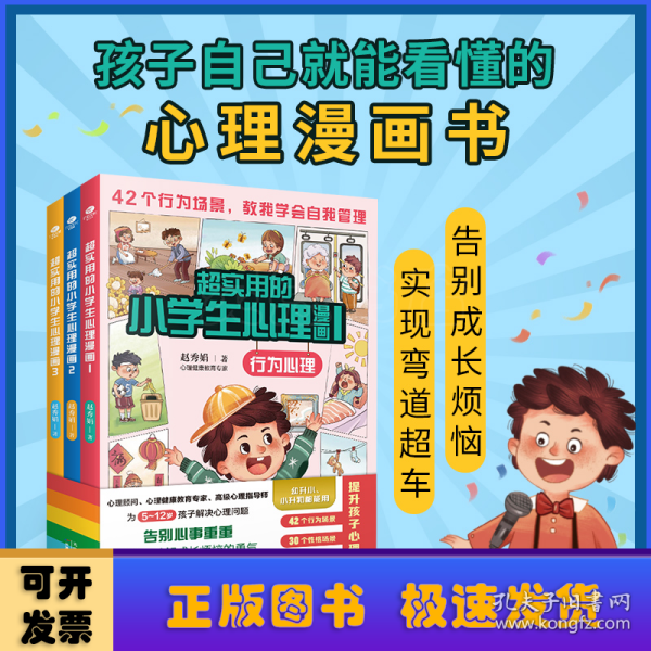 超实用的小学生心理漫画（全3册）赠同步音频 儿童心理健康教育书籍 5-12岁孩子课外阅读漫画书 提升孩子心理自助力 实现自我管理