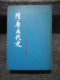 隋唐五代史（上册）吕思勉史学论著（精装）