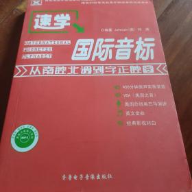 新航道·速学国际音标：从南腔北调到字正腔圆