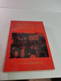 上海大同大学学生运动史料集(解放战争时期)