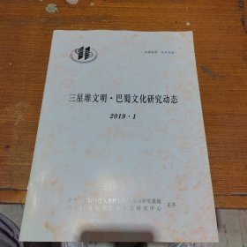 三星堆文明 巴蜀文化研究动态2019.1