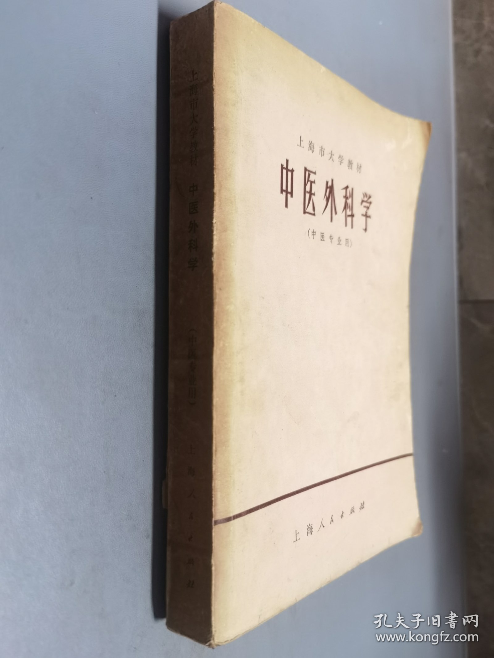 中医外科学 中医专业用 上海人民出版社