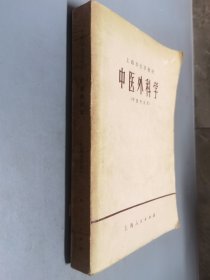 中医外科学 中医专业用 上海人民出版社