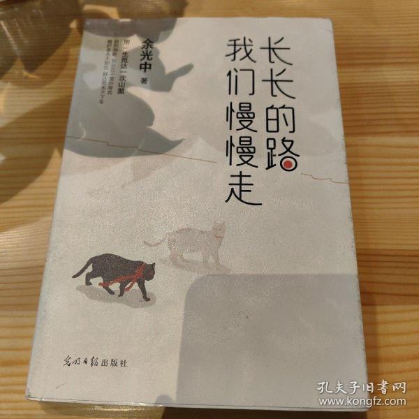 长长的路我们慢慢的走(余光中先生50年散文精粹)