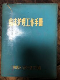 79年三明地区行政公署卫生局编印《临床护理工作手册》