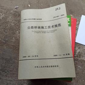中華人民共和國(guó)行業(yè)標(biāo)準(zhǔn)：公路橋涵施工技術(shù)規(guī)范（JTJ041-2000）