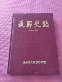 通县史志（1990-1991）