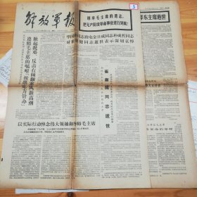 《解放军报》1976.9.21·8版全·BZ·00·10