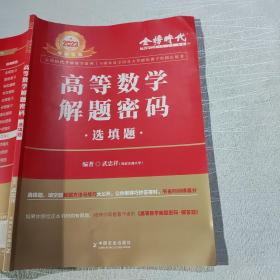 2023武忠祥考研数学《高等数学解题密码·选填题》