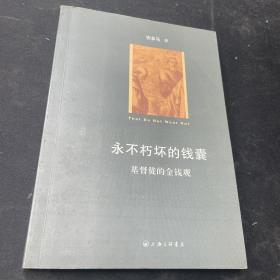 永不朽坏的钱囊