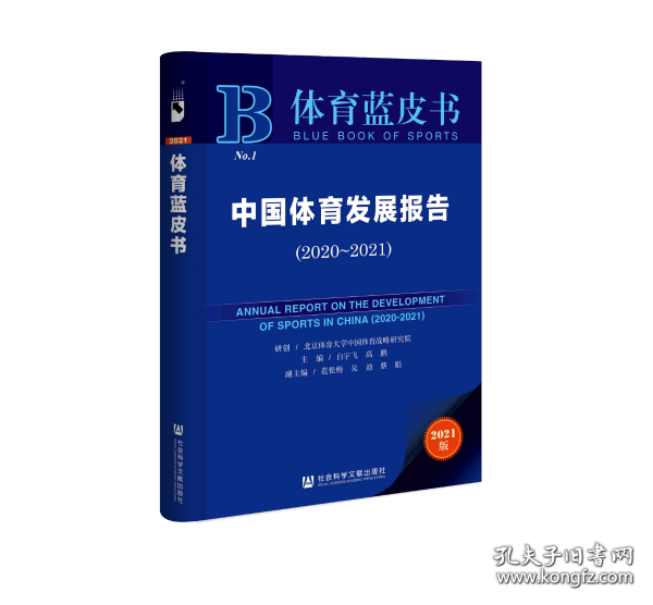 体育蓝皮书：中国体育发展报告（2020~2021）