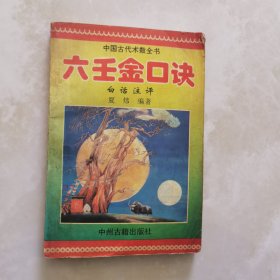 六壬金口诀 白话注评 中国古代术数全书