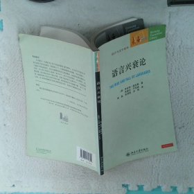 语言兴衰论