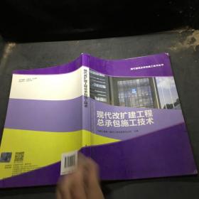 现代改扩建工程总承包施工技术