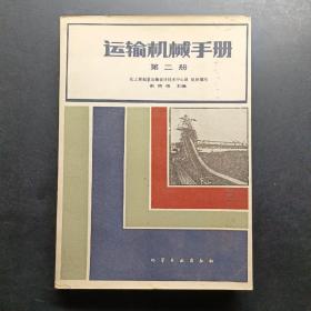 运输机械手册第二册。