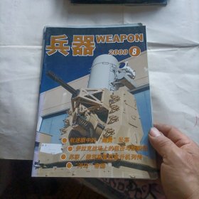 兵器杂志2006年第1丶2、3丶4、7、12期，2007年第1丶2丶3丶5、7、11期，2008年第7、8期。共14本合售28元。偶尔有两本封面折了点痕迹。