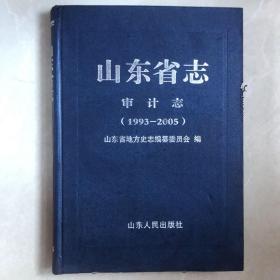 山东省志 审计志（1993–2005）