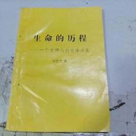 生命的歷程——一個古稀人的古體詩集