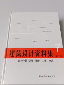 建筑设计资料集 第7分册 交通.物流.工业.市政