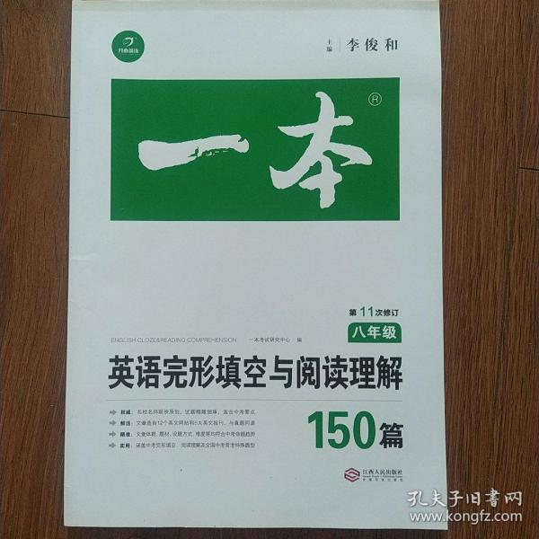 英语完形填空与阅读理解150篇八年级第10次修订开心教育 一本