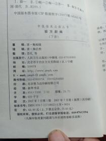 中医临床必读丛书·验方新编（下册）