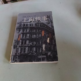 上海轶事