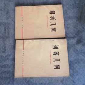 初等几何 解析几何 总共二册 人民教育出版社1975版1978印
