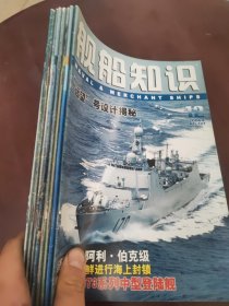 舰船知识2006 4.6.7.8.9.10.11.12