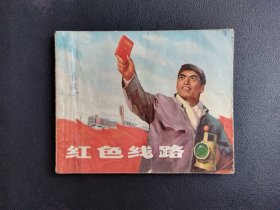 70年代初期连环画~红色路线