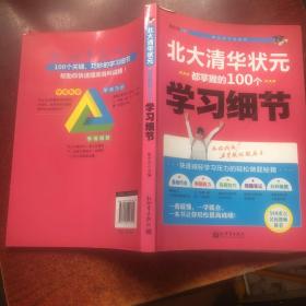 状元学习法系列：北大清华状元都掌握的100个学习细节