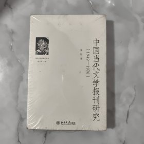 中国当代文学报刊研究（1949—1976） 当代文学史研究丛书 /