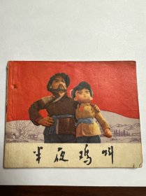 连环画《半夜鸡叫》