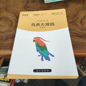 自然百科 鸟类大观园