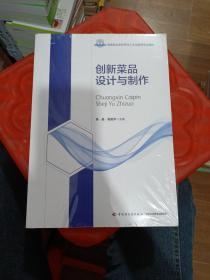 创新菜品设计与制作