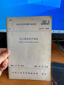 办公建筑设计规范（中华人民共和国行业标准 JGJ 67-2006）