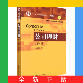 公司理财（第3版）（高等学校经济管理类核心课程教材；“十二五”普通高等教育本科国