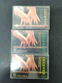 磁带： 外国钢琴名曲选（一、二、三） 3盒合售 无词 以实拍图购买