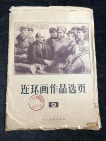 连环画作品选页9   活页40页全  （列宁参加共产主义星期六义务劳动2幅、祝福6幅、狠狠抗击老沙皇4幅、李家沟的怒火4幅、飞鹰崖6幅、新来的船老大4幅、沧石路畔的战斗2幅、猎户人家2幅、送鱼2幅、新邻居2幅、揭投降派宋江6幅）1976年yt