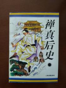 禅真后史——十大古典神怪小说丛书。内页近全新，收藏佳品。衬页有锈迹（见图）