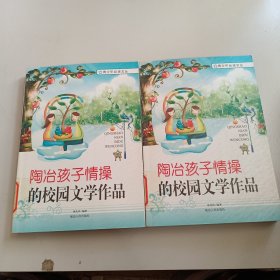 陶冶孩子情操的校园文学作品