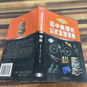 新课标常备高中数理化公式定理词典