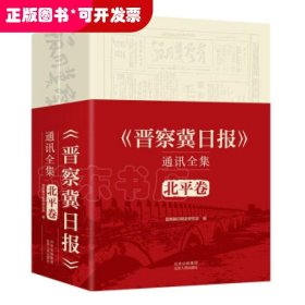 《晋察冀日报》通讯全集  北平卷