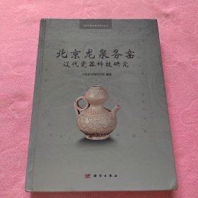 北京文物与考古系列丛书：北京龙泉务窑辽代瓷器科技研究