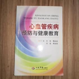 心血管疾病预防与健康教育