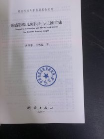 遥感影像几何纠正与三维重建