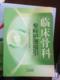 临床骨科专科护理指引