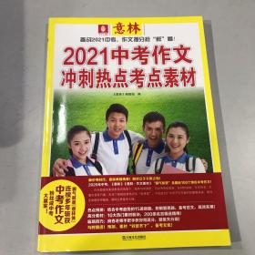 2021中考作文冲刺热点考点素材（意林）（连续多年命中中考作文，中考大赢家就是你！）